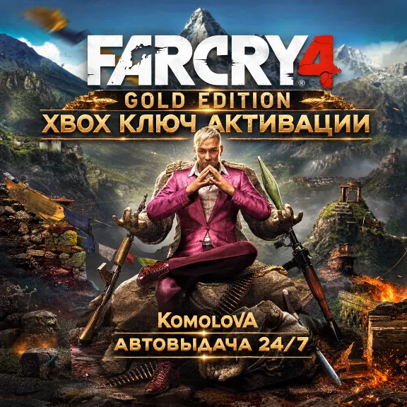🌍FAR CRY 4 GOLD EDITION XBOX ONE / XBOX SERIES X|S КЛЮЧ🔑