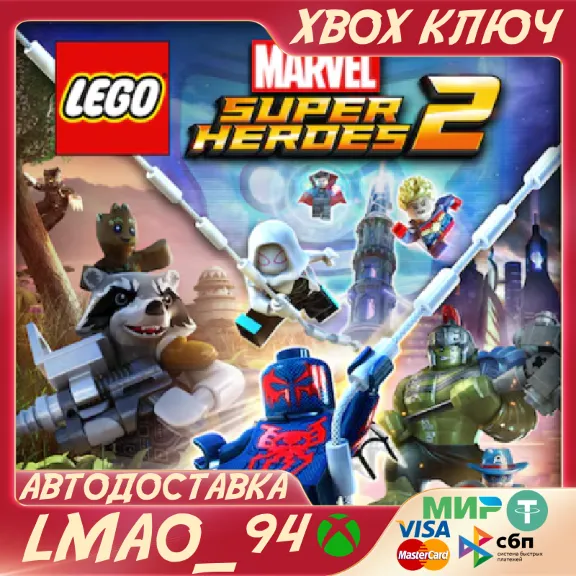 LEGO MARVEL SUPER HEROES 2 XBOX ONE|SERIES XS КЛЮЧ