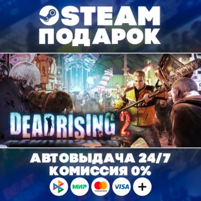 Dead Rising 2/WORLD/AUTO/STEAM GIFT