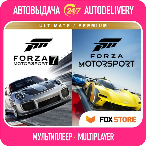 Forza Motorsport 7 +Motorsport 2023 | Онлайн | Логин/пароль | Без стороннего ПО