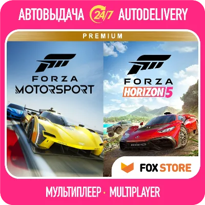 Forza Motorsport 2023 +Horizon 5 | Онлайн | Логин/пароль | Без стороннего ПО