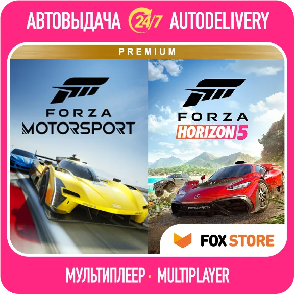 Forza Motorsport 2023 +Horizon 5 | Онлайн | Логин/пароль | Без стороннего ПО