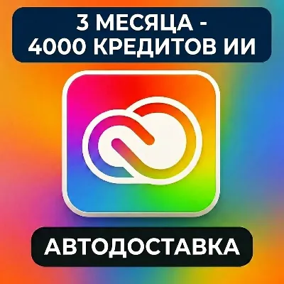 Adobe Creative Cloud Pro на 1/3 месяца — полный доступ ко всем приложениям Full Apps