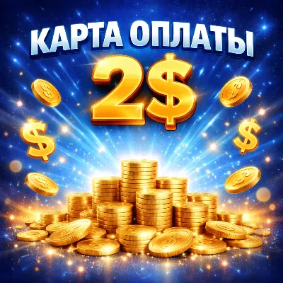 Предоплаченная Виртуальная Карта 2 USD