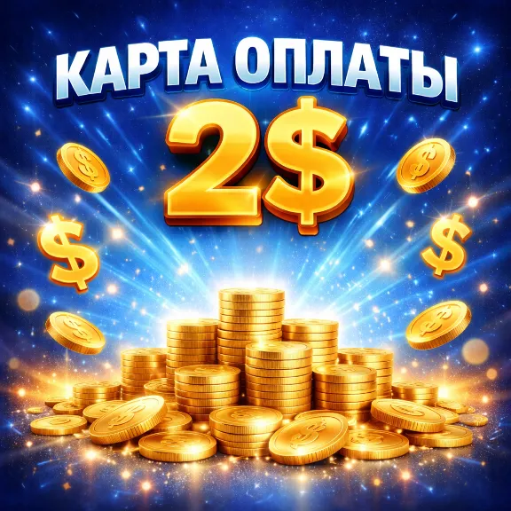 Предоплаченная Виртуальная Карта 2 USD