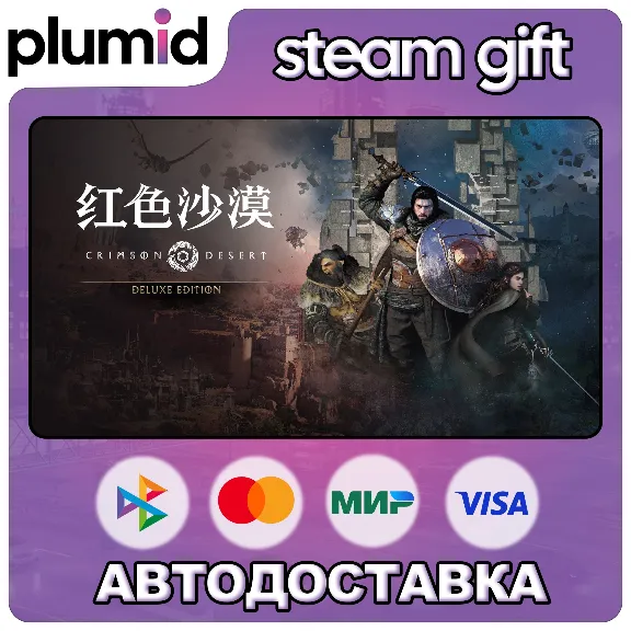 Crimson Desert Deluxe Edition Steam Gift / Россия + МИР / АВТО