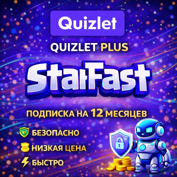 QUIZLET PLUS | НА 12 МЕСЯЦЕВ | НА ВАШ АККАУНТ | ГАРАНТИЯ