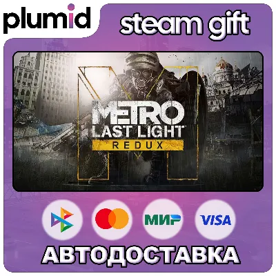 Metro: Last Light Redux Steam Gift / Россия + МИР / АВТО