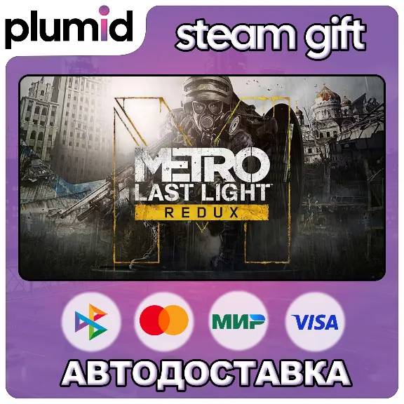 Metro: Last Light Redux Steam Gift / Россия + МИР / АВТО