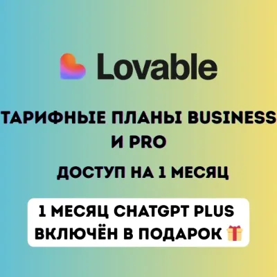 Lovable AI Pro и Business-планы — премиум-доступ на 1–3 месяца | Мгновенная доставка