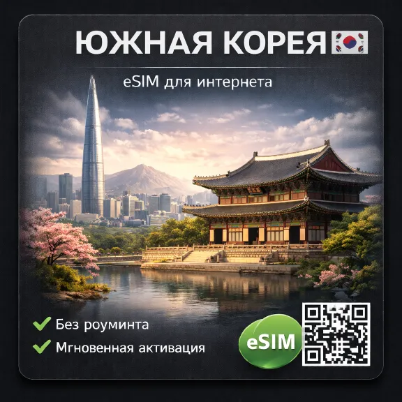 eSIM Южная Корея / Туристическая / для путешествий / мобильный интернет / есим
