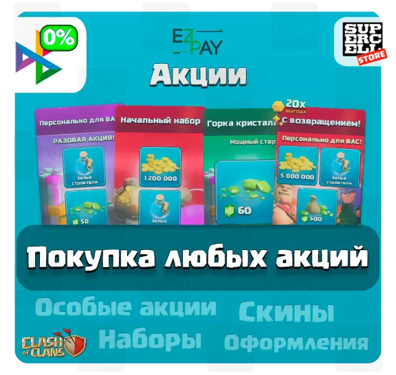 НАБОР СТРОИТЕЛЯ + 200/1000/2000 Гемов | ЛЮБЫЕ АКЦИИ | CLASH OF CLANS | ЛЮБОЙ РЕГИОН