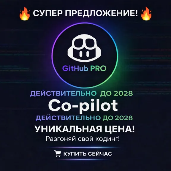 GitHub Student Developer Pack (Образовательный пакет на 2 года)