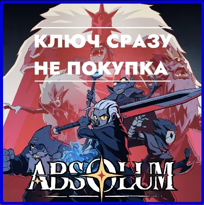 ⚡Absolum / PS4/PS5 КЛЮЧ СРАЗУ ДЛЯ РОССИИ, УКРАИНЫ, ПОЛЬШИ, ТУРЦИИ⚡