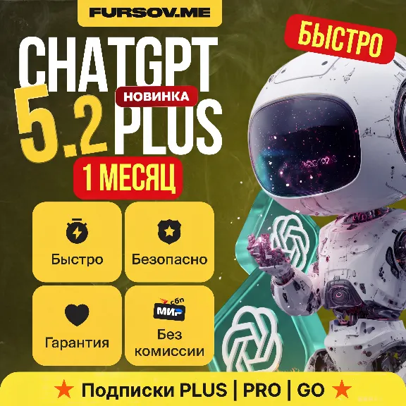 🚨ПРОДЛЕНИЕ ChatGPT 5.2 PLUS | PRO | GO | 1 - 12 МЕСЯЦЕВ