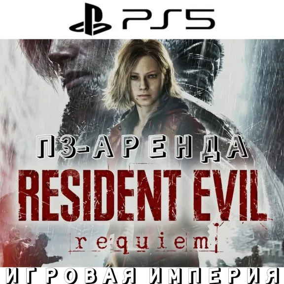 Resident Evil Requiem P3 Rent from 15 days