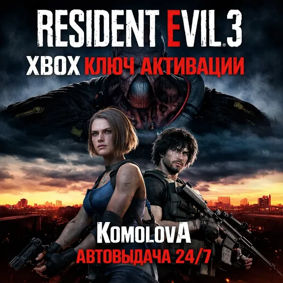 🌍 RESIDENT EVIL 3 XBOX ONE / XBOX SERIES X|S КЛЮЧ 🔑 + GIFT 🎁