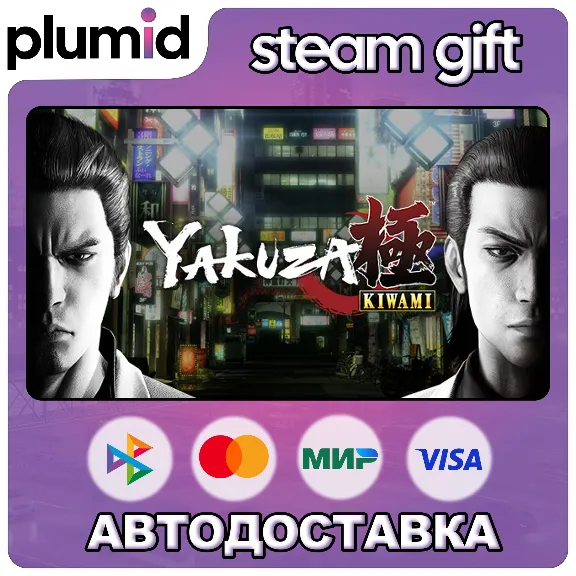 Yakuza Kiwami 1 Steam Gift / WORLD / AUTO