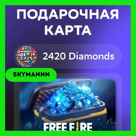 2420 Алмазов Free Fire | КЛЮЧ GLOBAL АВТО 24/7