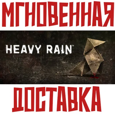 Heavy Rain ⚡ Steam Россия + Мир Ключ + Бонуc