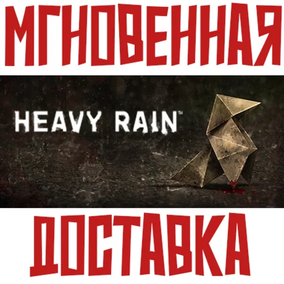 Heavy Rain ⚡ Steam Россия + Мир Ключ + Бонуc