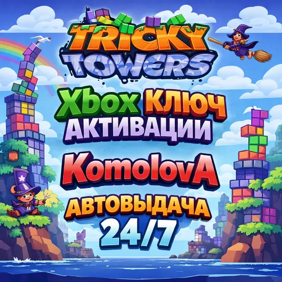 🌍Tricky Towers XBOX ONE / XBOX SERIES X|S КЛЮЧ🔑