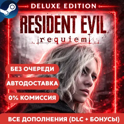 Resident Evil Requiem DELUXE EDITION БЕЗ ОЧЕРЕДИ | STEAM (GLOBAL)