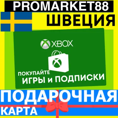 XBOX ПОДАРОЧНАЯ КАРТА ШВЕЦИЯ SW XBOX SEK КАРТА ПОПОЛНЕНИЯ ИКСБОКС КОД Sweden