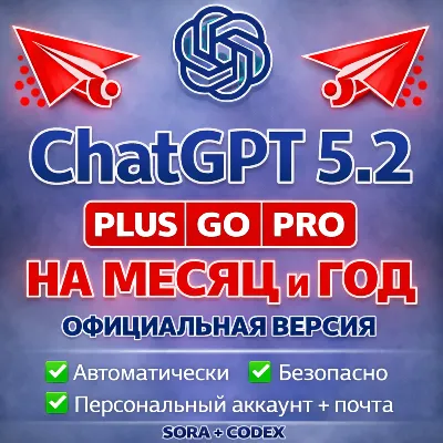 ChatGPT 5.2 PLUS GO PRO SORA + CODEX АВТОВЫДАЧА АККАУНТА