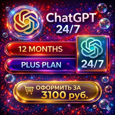 Мега Акция ChatGPT PLUS/GO/PRO | НА ГОД ИЛИ НА МЕСЯЦ