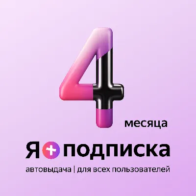 Я+ПОДПИСКА | 120 ДНЕЙ | Подходит Для Алисы