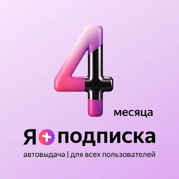 Я+ПОДПИСКА | 120 ДНЕЙ | Подходит Для Алисы