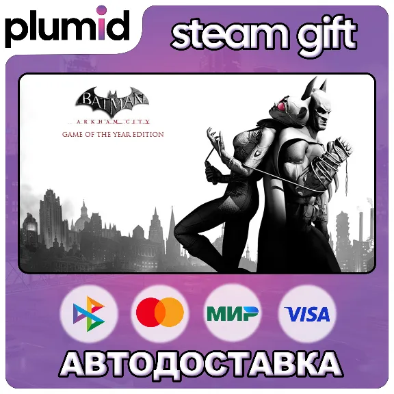 Batman: Arkham City GOTY Steam Gift / Россия + МИР / АВТО