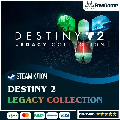🔵Destiny 2: Legacy Collection (2025) DLC  РФ+СНГ 🔑КЛЮЧ STEAM