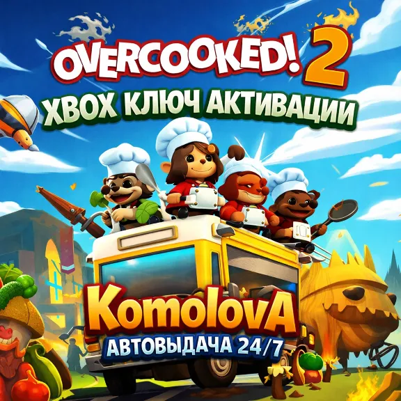 🌍Overcooked! 2 XBOX ONE / XBOX SERIES X|S КЛЮЧ 🔑
