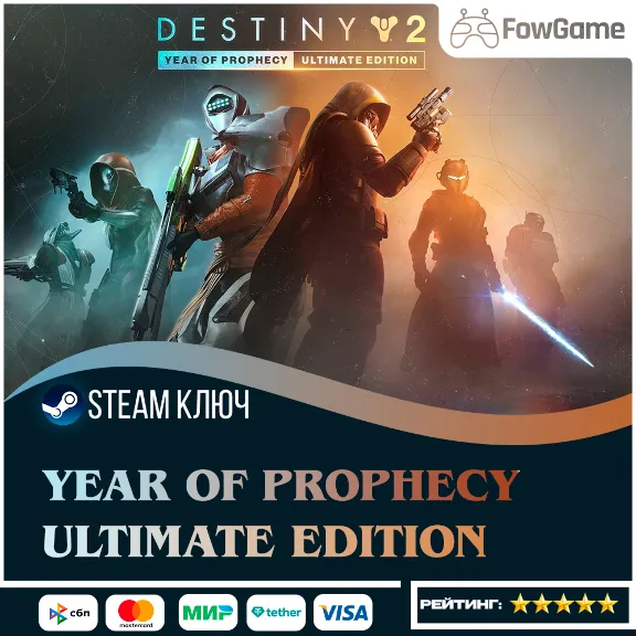 🔵 Destiny 2: Year of Prophecy - Ultimate Edition DLC РФ+СНГ 🔑КЛЮЧ STEAM