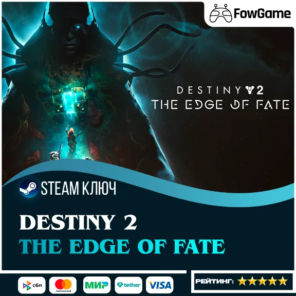 🔵 Destiny 2: The Edge of Fate DLC РФ+СНГ 🔑КЛЮЧ STEAM