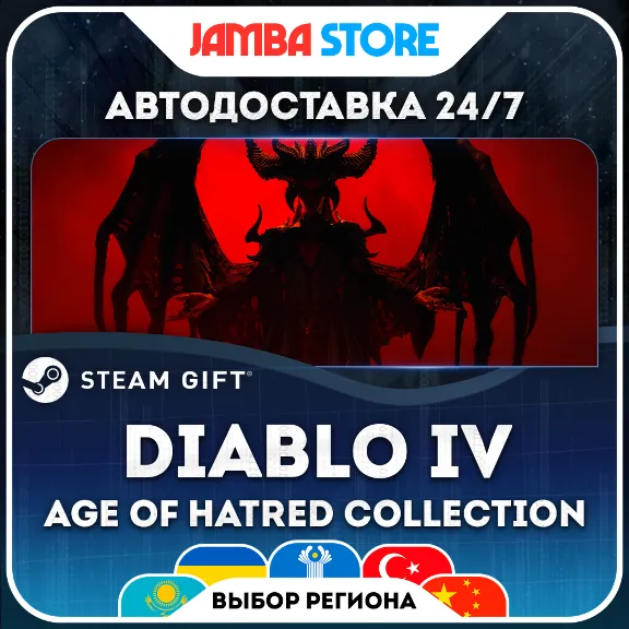 🎁Diablo IV: Age of Hatred Collection | STEAM GIFT | RU-WORLD | AUTO
