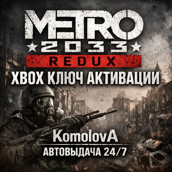 ВЕСЬ МИР Metro 2033 Redux XBOX ONE / SERIES X|S КЛЮЧ