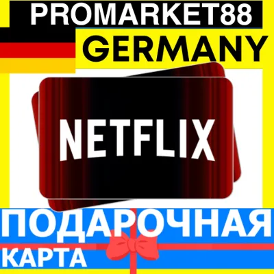 Netflix Подарочная Карта ГЕРМАНИЯ DE НЕТФЛИКС ПОДПИСКА ПРЕМИУМ GERMANY EUR КОД