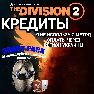 ❤️UPLAY|STEAM|XBOX✅THE DIVISION 2✅КРЕДИТЫ✅РОССИЯ✅МИР❤️