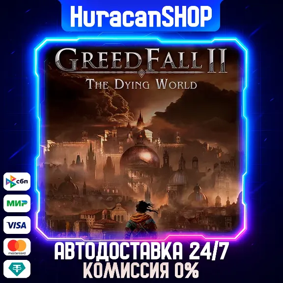 GreedFall II: The Dying World Авто МИР
