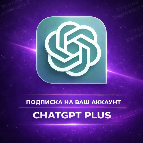 ⚡ ChatGPT PLUS/PRO | Личный | 1мес ⚡