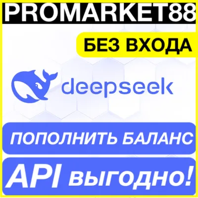 ✅ Deep Seek API TOP UP PAY BALANCE API DeepSeek.com AI ПОПОЛНЕНИЕ