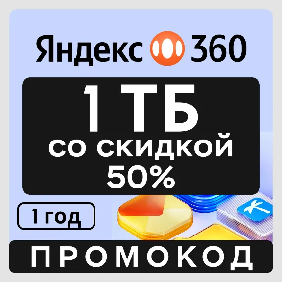Купить Яндекс Диск 360 облако 1 ТБ со скидкой 50% (на 1 год)