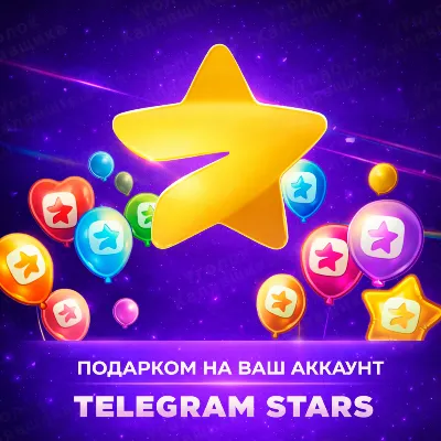 ⭐ TELEGRAM STARS ⭐ AS A GIFT | TO YOUR ACCOUNT
