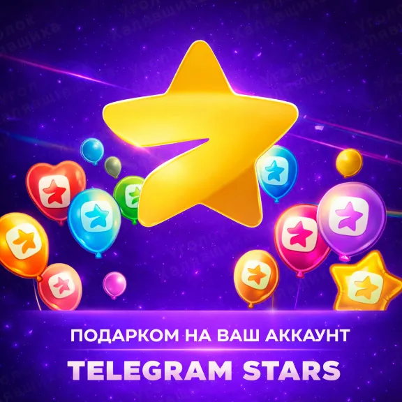 ⭐ TELEGRAM STARS ⭐ AS A GIFT | TO YOUR ACCOUNT