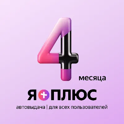 Я+ПОДПИСКА | 120 ДНЕЙ | Подходит Для Алисы