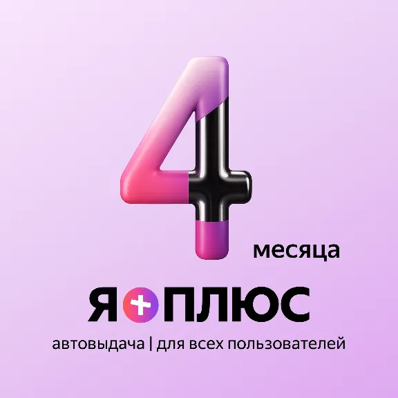 Я+ПОДПИСКА | 120 ДНЕЙ | Подходит Для Алисы