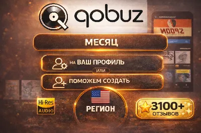 🎧QOBUZ STUDIO PREMIER 1мес. БЫСТРО💥ЛЮБОЙ акк